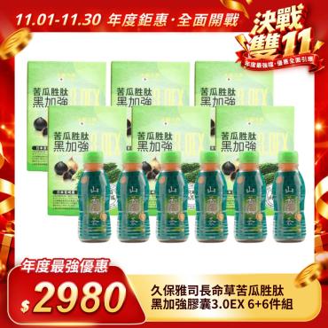 【久保雅司】長命草苦瓜胜肽黑加強膠囊3.0EX 6+6件組