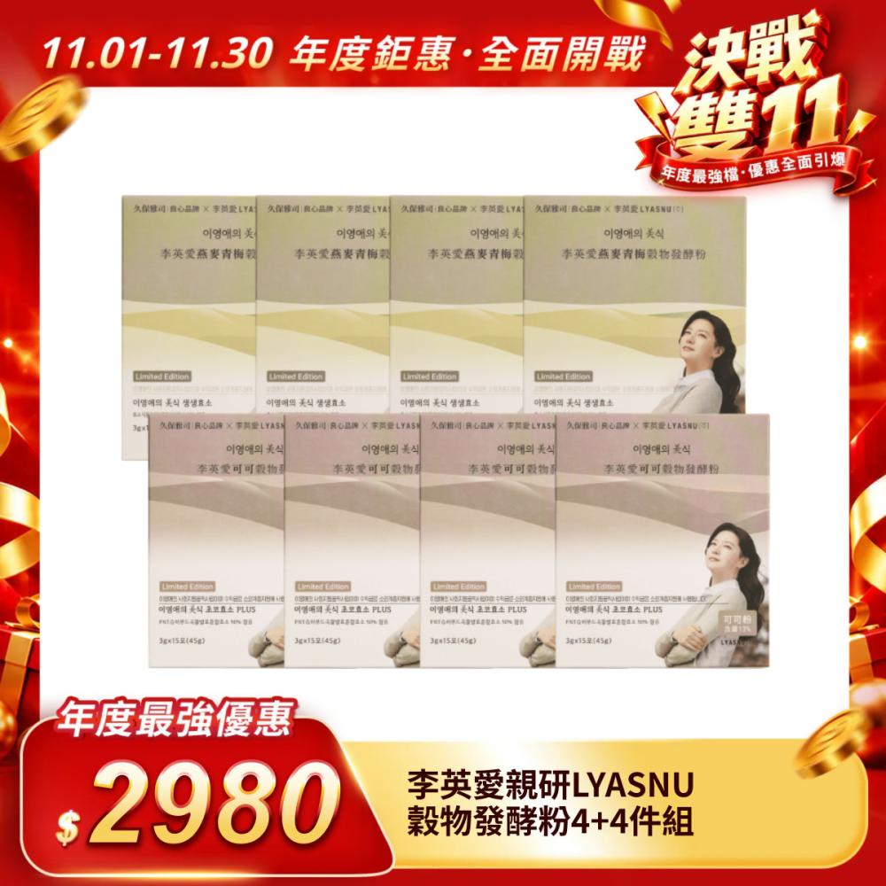 【李英愛親研LYASNU】穀物酵素4＋4件組（15包/盒）