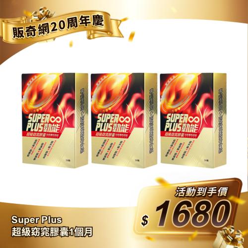 【Super Plus】超級窈窕膠囊（一個月）