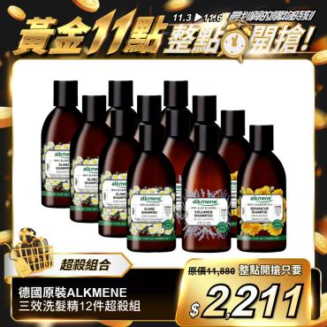 【德國原裝ALKMENE】三效洗髮精12件超殺組