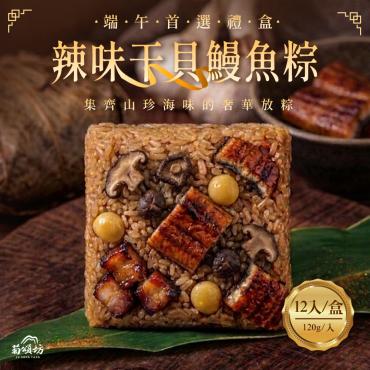 【菊頌坊】麻辣干貝鰻魚粽禮盒(12入/盒)