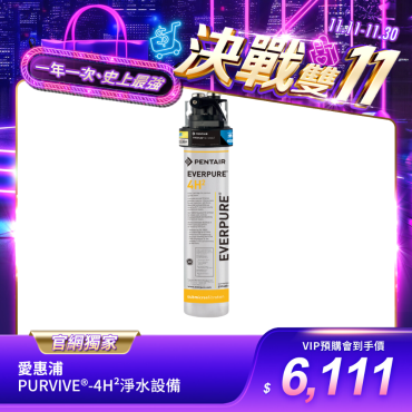 【愛惠浦】PurVive®-4H²淨水設備