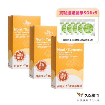 【久保雅司】諾麗薑黃高酵濃縮飲3盒組