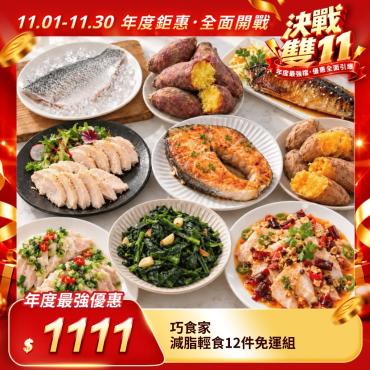 【巧食家】減脂輕食12件免運組