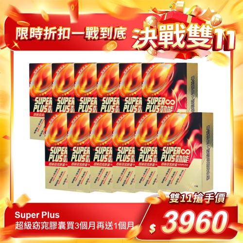 【Super Plus】超級窈窕膠囊買3個月再送1個月