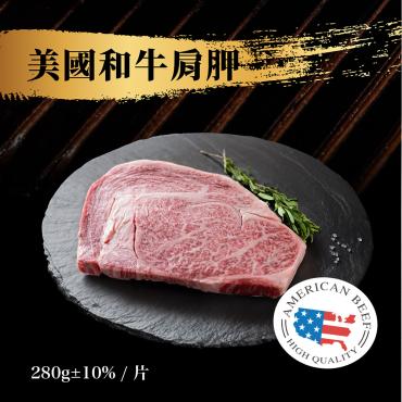 美國 9＋級見島和牛肩胛(280g±10%)