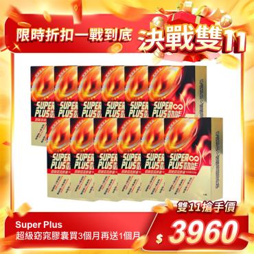 【Super Plus】超級窈窕膠囊買3個月再送1個月