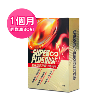 【Super Plus】超級窈窕膠囊多組優惠