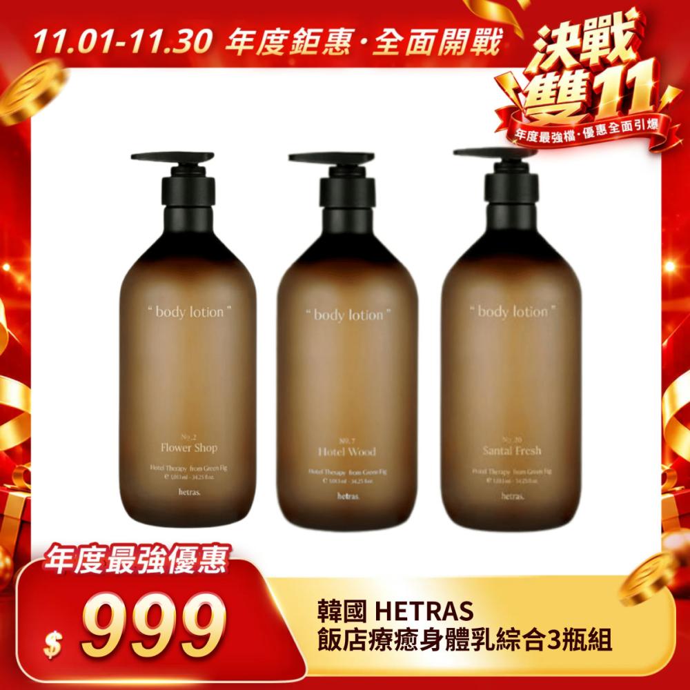 【韓國 HETRAS】飯店療癒身體乳綜合3瓶組（1013ml/瓶）