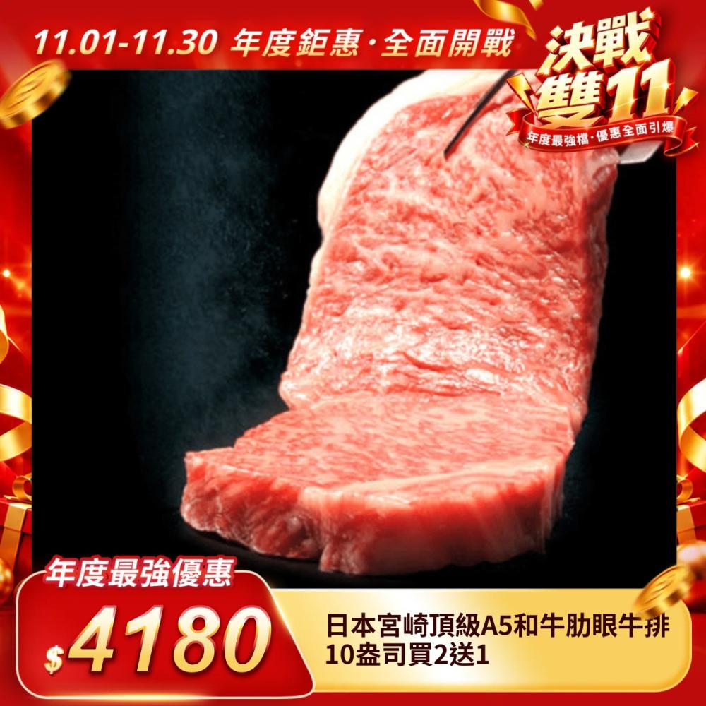 日本宮崎頂級A5和牛肋眼牛排-10盎司-買2送1