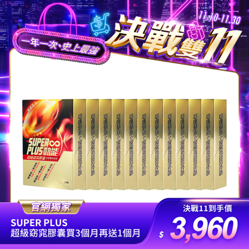 【Super Plus】超級窈窕膠囊買3個月再送1個月