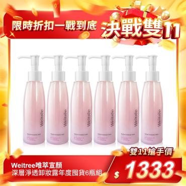 【Weitree唯萃宣顏】深層淨透卸妝露年度囤貨6瓶組