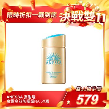 【ANESSA 安耐曬】金鑽高效防曬露NA 5X版 專櫃公司貨