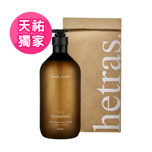 天祐獨家【韓國 HETRAS】飯店療癒沐浴乳系列優惠組合（組合可選）