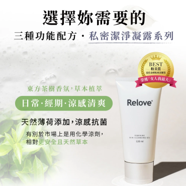 寶拉團購獨家！【Relove】胺基酸私密清潔凝露超值8件組