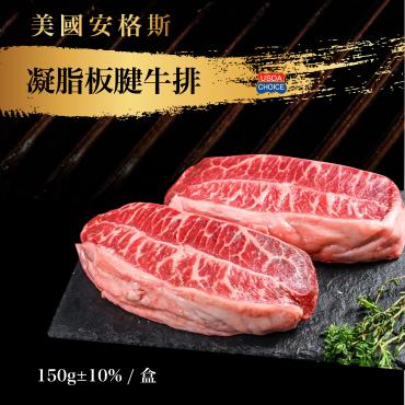 美國安格斯凝脂板腱牛排(150g±10%)