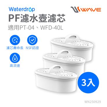 【Waterdrop】PF濾水壺濾芯3入組
