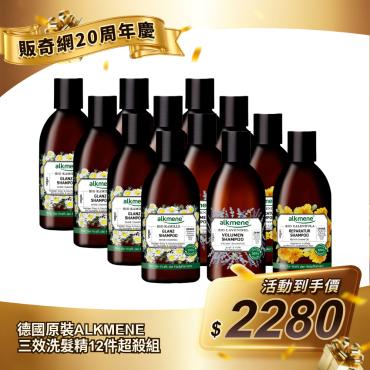 【德國原裝ALKMENE】三效洗髮精12件超殺組