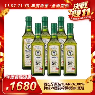 西班牙原裝【YBARRA】100%特級冷壓初榨橄欖油6瓶組