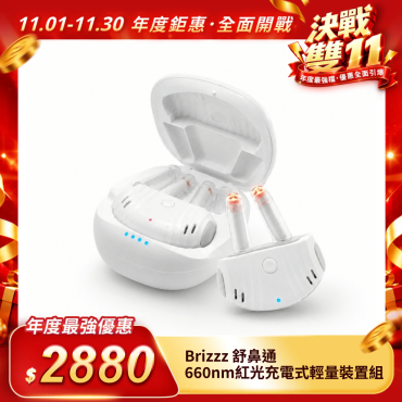 【Brizzz 舒鼻通】660nm紅光充電式輕量裝置組