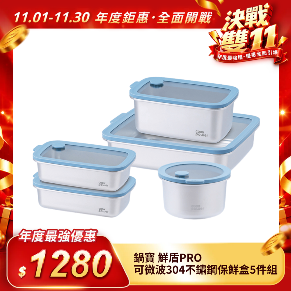 【鍋寶】鮮盾可微波不鏽鋼 保鮮盒5件組