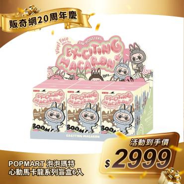 【POPMART 泡泡瑪特】LABUBU - 心動馬卡龍搪膠臉盲盒6入