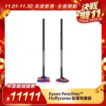 【Dyson】PencilVac™ Fluffycones 鉛筆吸塵器（每人限購1台）
