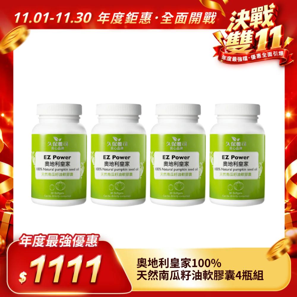 【奧地利皇家】100%天然南瓜籽油軟膠囊4瓶組（30粒/瓶）多件優惠