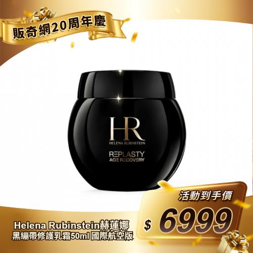 【Helena Rubinstein赫蓮娜】黑繃帶修護乳霜50ml 國際航空版