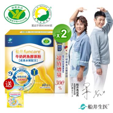 【船井生醫funcare】牛奶鈣魚膠原粉2盒組（60包/盒）