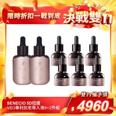【SENECIO】5D拉提VB3專利抗老導入液6＋2件組（日本淨膚加強）