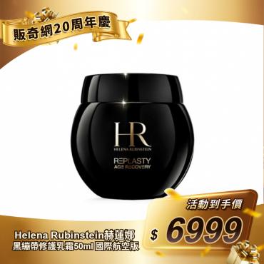 【Helena Rubinstein赫蓮娜】黑繃帶修護乳霜50ml 國際航空版