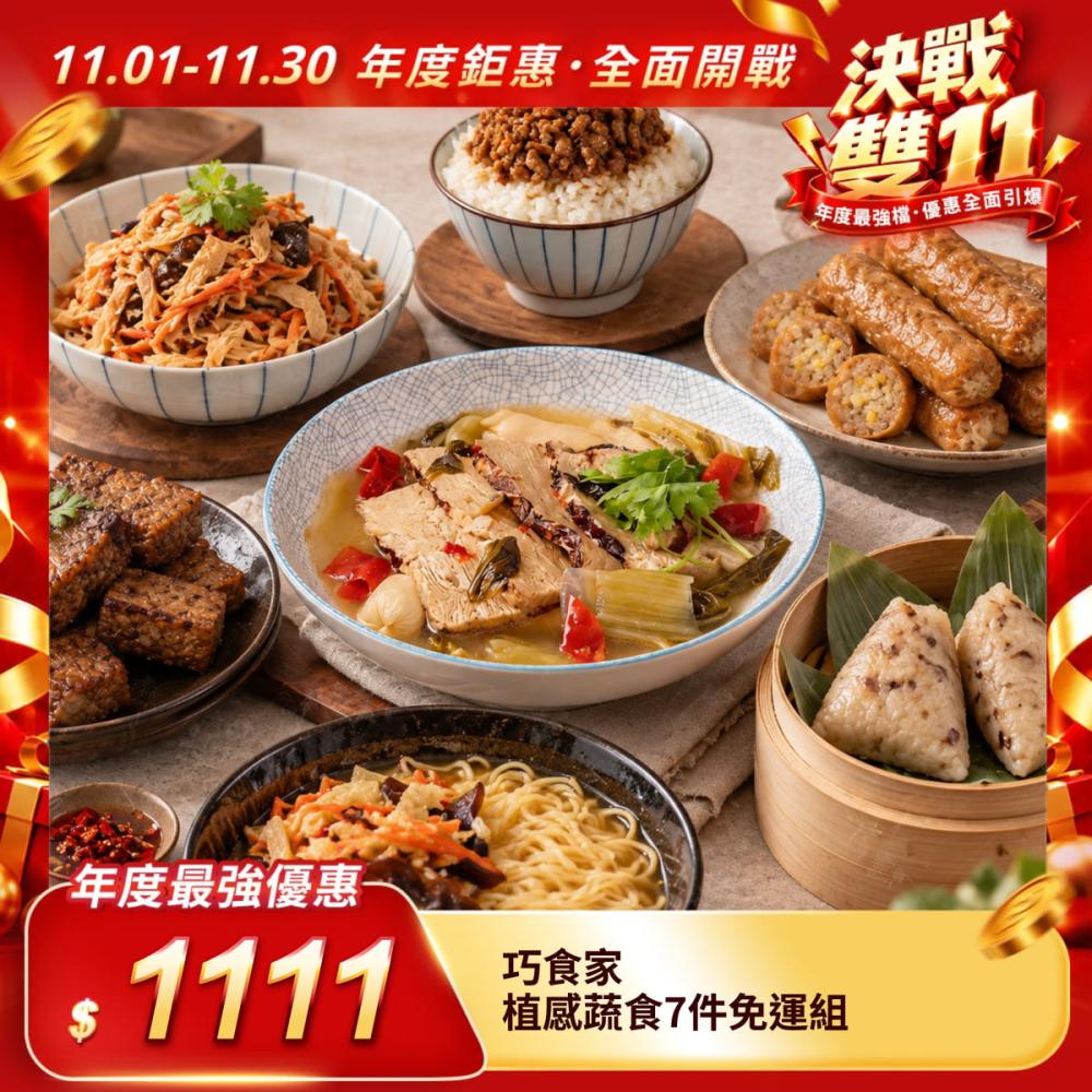 【巧食家】植感蔬食7件免運組
