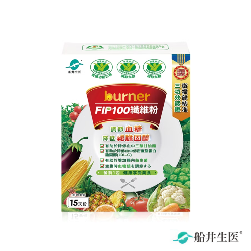 【船井burner倍熱】FIP100膳食纖維粉15包（調節血脂/血糖/膽固醇/胃腸功能改善）