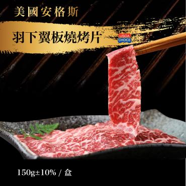 美國安格斯羽下翼板燒烤片(150g±10%)