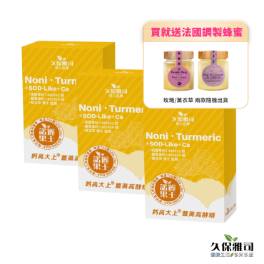 【久保雅司】諾麗薑黃高酵濃縮飲3盒組（贈法國調製蜂蜜）