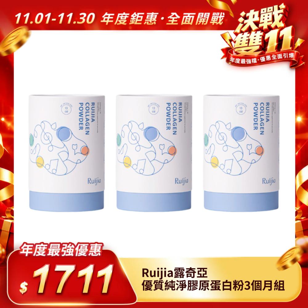 【Ruijia露奇亞】優質純淨膠原蛋白粉3個月組（平均一包19元）