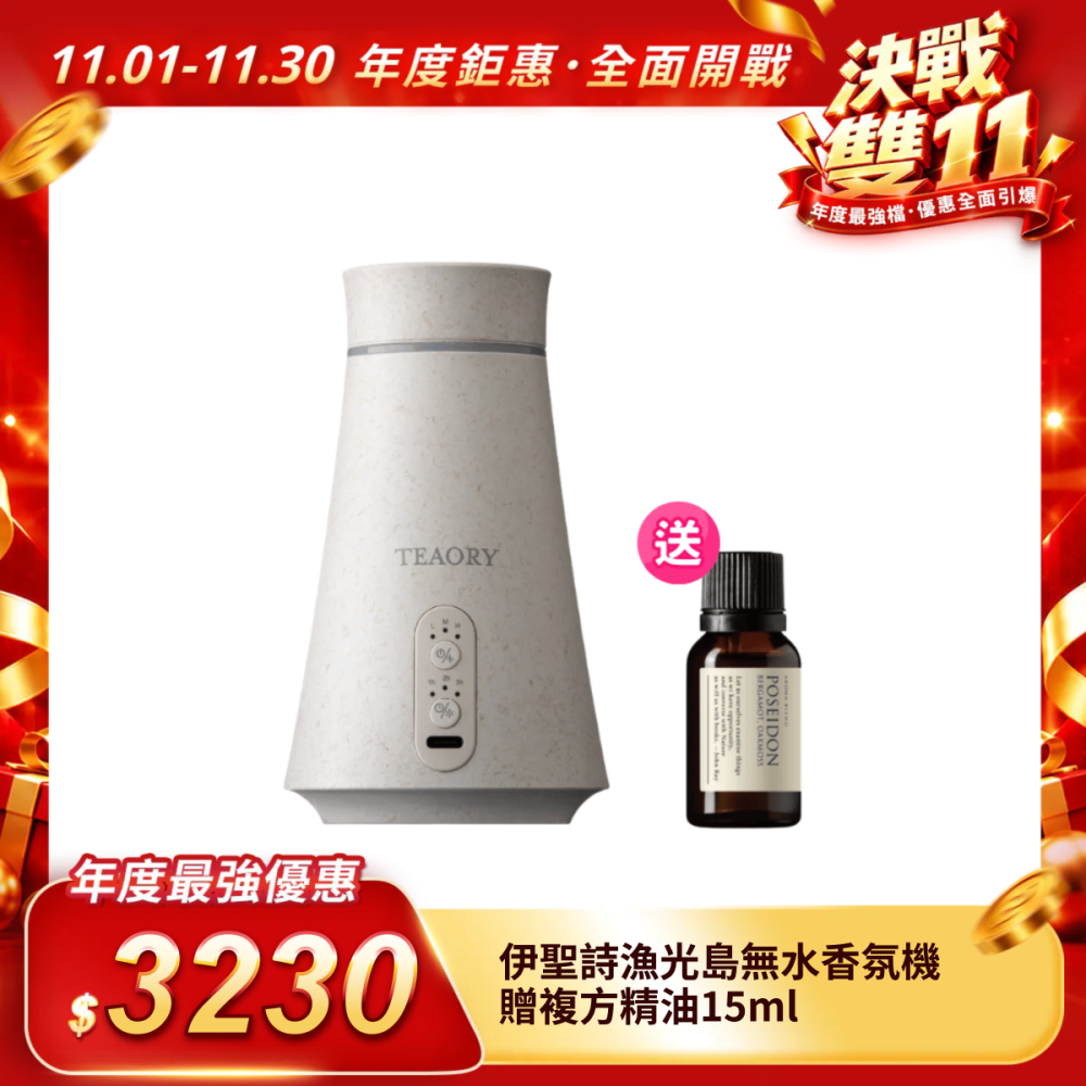 【伊聖詩】漁光島無水香氛機（公司貨）贈複方精油15ml