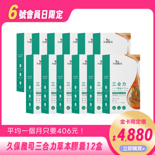 【久保雅司】三合力草本精油膠囊12盒組