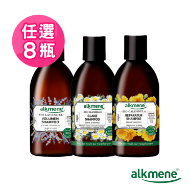 【德國原裝ALKMENE】全系列洗髮精任選8瓶組