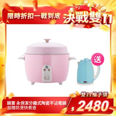 【鍋寶】永保潔分離式陶瓷不沾電鍋（加贈防燙快煮壺）