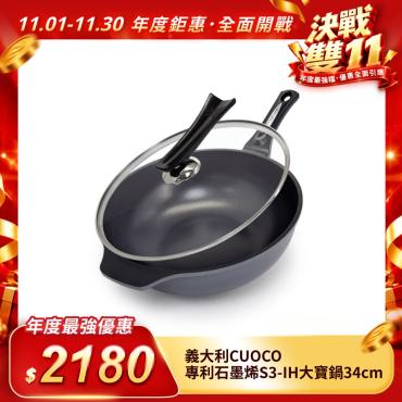 【CUOCO】專利石墨烯S3-IH大寶鍋34cm(附蓋)