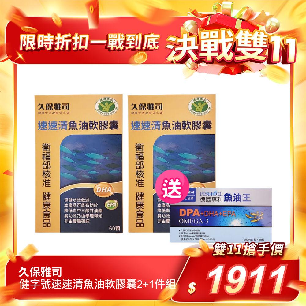 【久保雅司】健字號速速清魚油軟膠囊2＋1件組 - 販奇網－讓您放心買
