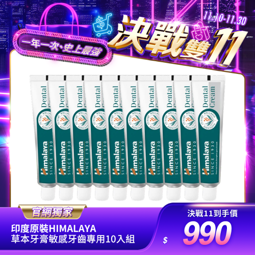 【印度原裝Himalaya】草本牙膏敏感牙齒專用10入組