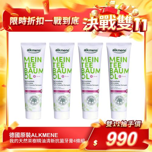 【德國原裝ALKMENE】我的天然茶樹精油清新抗菌牙膏4條組