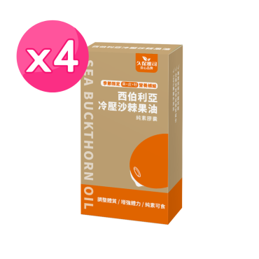 【久保雅司】100%西伯利亞沙棘果油膠囊4盒組（全新升級版）