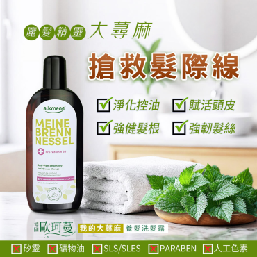 【德國原裝ALKMENE】大蕁麻洗髮精6＋6件組