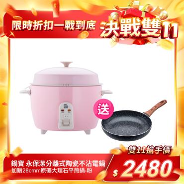 【鍋寶】永保潔分離式陶瓷不沾電鍋（加贈28cmm原礦大理石平煎鍋）