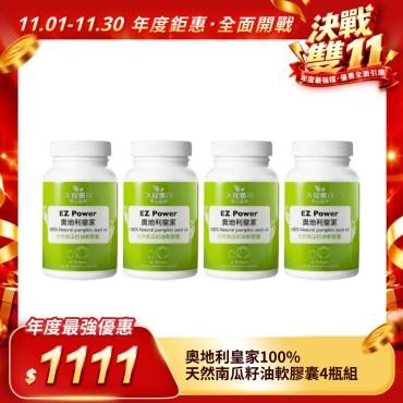 【奧地利皇家】100%天然南瓜籽油軟膠囊4瓶組（30粒/瓶）多件優惠