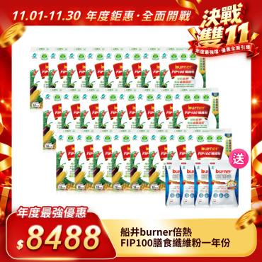 【船井burner倍熱】FIP100膳食纖維粉一年份組